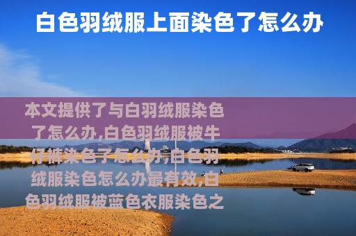 白色羽绒服上面染色了怎么办