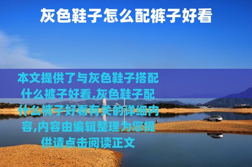 灰色鞋子怎么配裤子好看