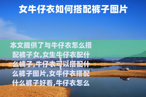 女牛仔衣如何搭配裤子图片