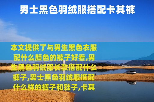男士黑色羽绒服搭配卡其裤