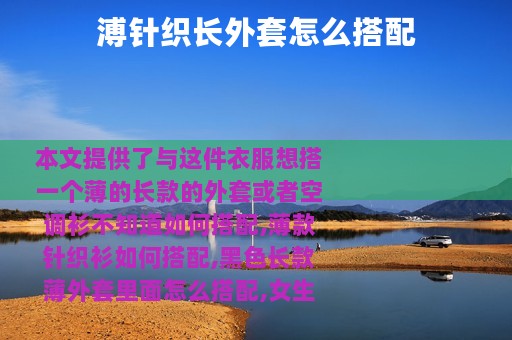溥针织长外套怎么搭配