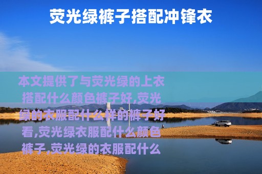 荧光绿裤子搭配冲锋衣