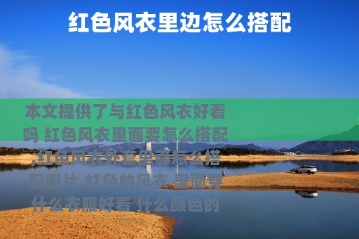 红色风衣里边怎么搭配