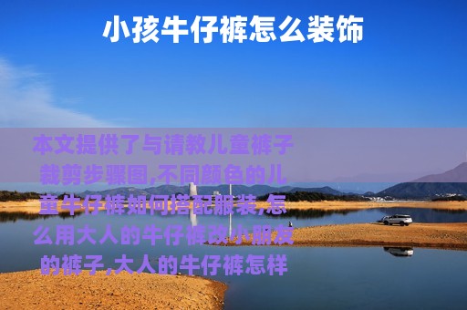小孩牛仔裤怎么装饰