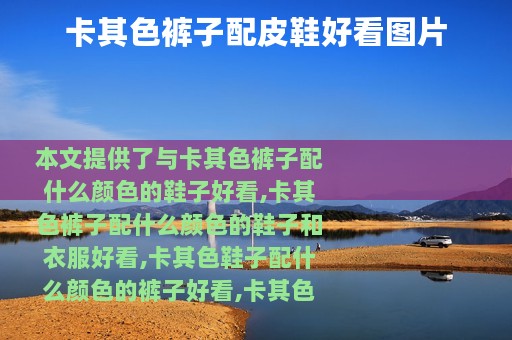 卡其色裤子配皮鞋好看图片
