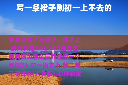 写一条裙子测初一上不去的