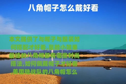 八角帽子怎么戴好看