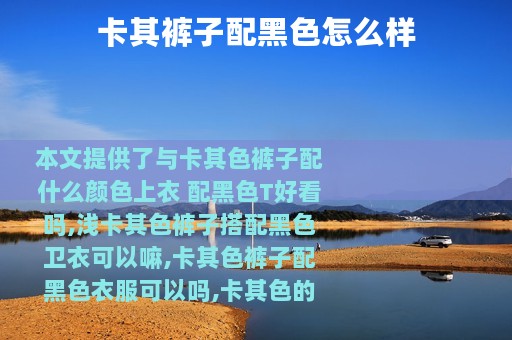 卡其裤子配黑色怎么样