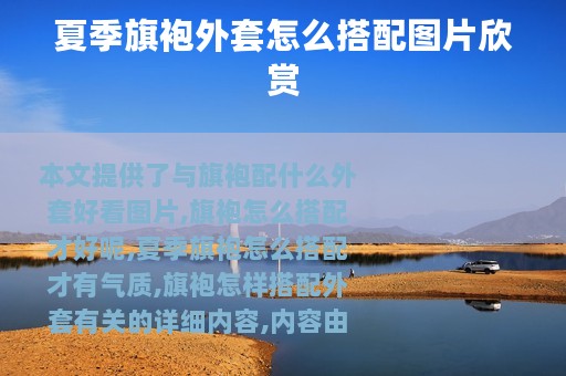 夏季旗袍外套怎么搭配图片欣赏