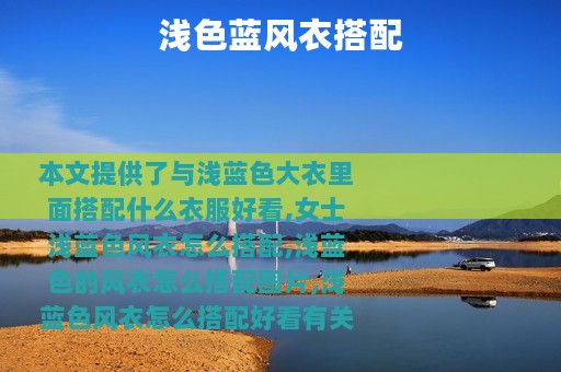 浅色蓝风衣搭配