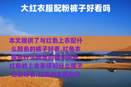 大红衣服配粉裤子好看吗