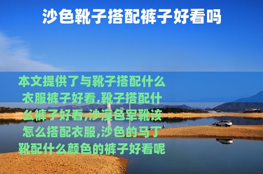 沙色靴子搭配裤子好看吗