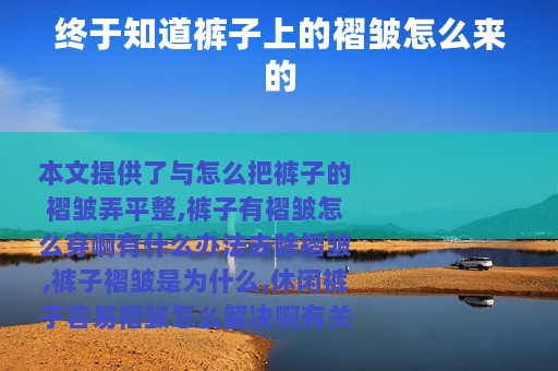 终于知道裤子上的褶皱怎么来的