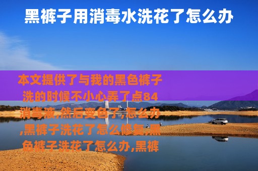 黑裤子用消毒水洗花了怎么办