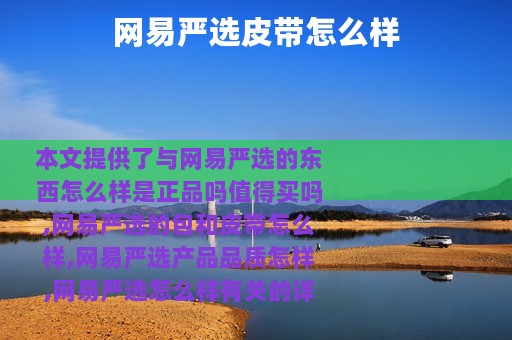 网易严选皮带怎么样