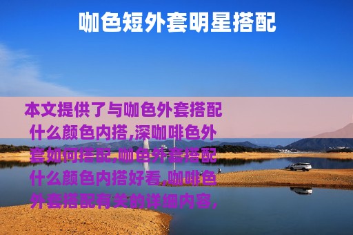 咖色短外套明星搭配