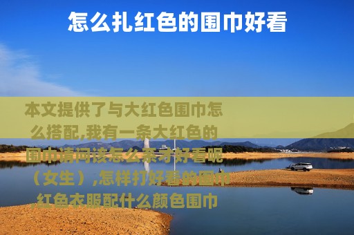 怎么扎红色的围巾好看