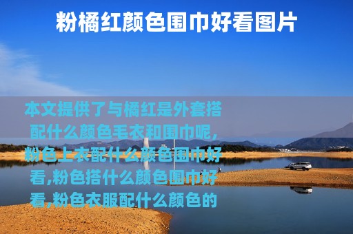 粉橘红颜色围巾好看图片