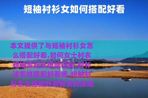 短袖衬衫女如何搭配好看