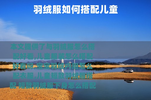 羽绒服如何搭配儿童