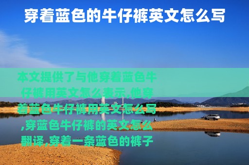 穿着蓝色的牛仔裤英文怎么写