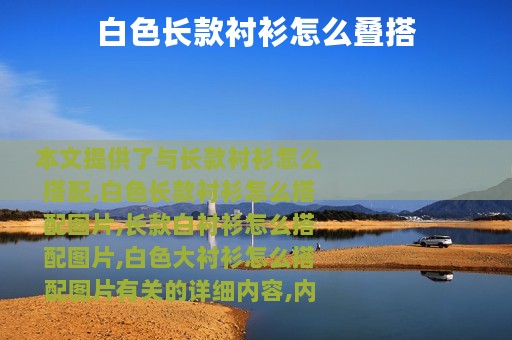 白色长款衬衫怎么叠搭