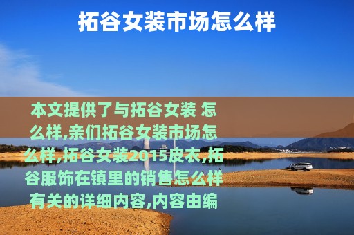 拓谷女装市场怎么样