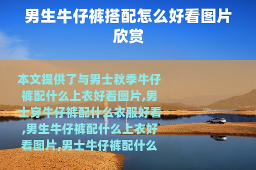 男生牛仔裤搭配怎么好看图片欣赏