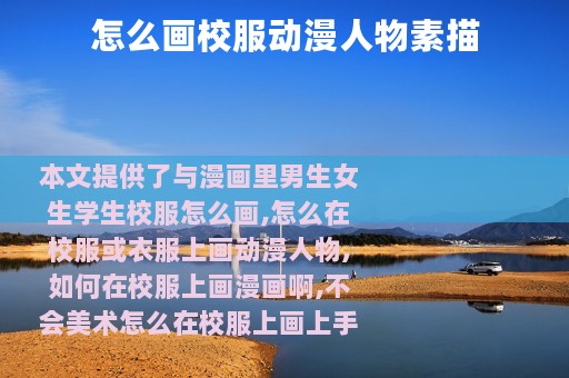 怎么画校服动漫人物素描
