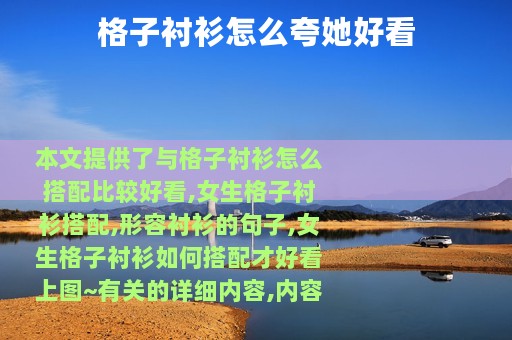 格子衬衫怎么夸她好看