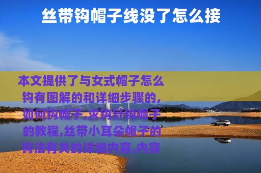 丝带钩帽子线没了怎么接