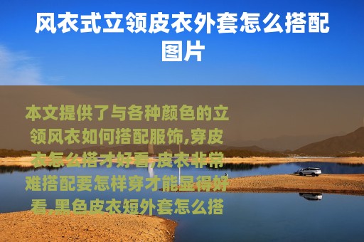 风衣式立领皮衣外套怎么搭配图片