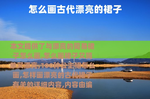怎么画古代漂亮的裙子
