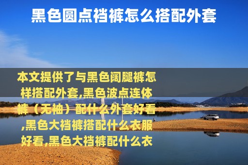 黑色圆点裆裤怎么搭配外套