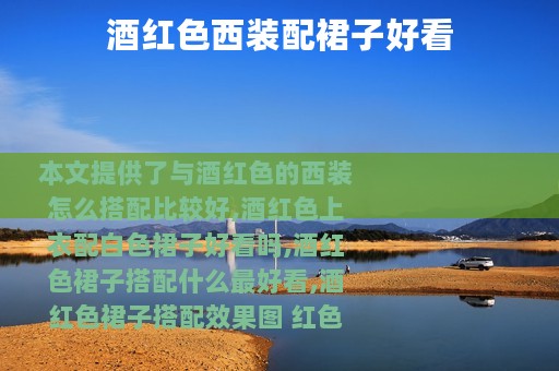 酒红色西装配裙子好看