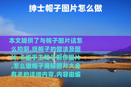 绅士帽子图片怎么做