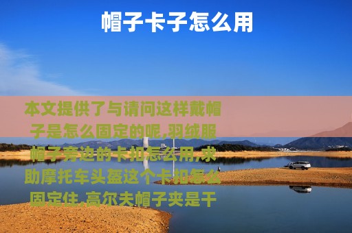 帽子卡子怎么用