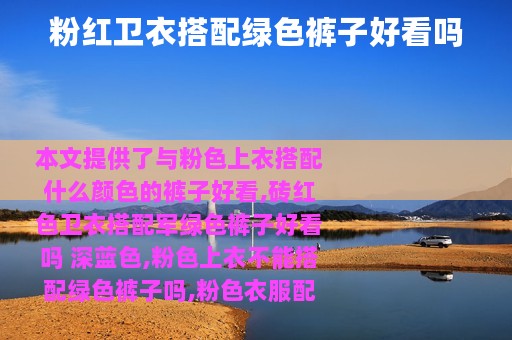 粉红卫衣搭配绿色裤子好看吗