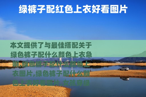 绿裤子配红色上衣好看图片