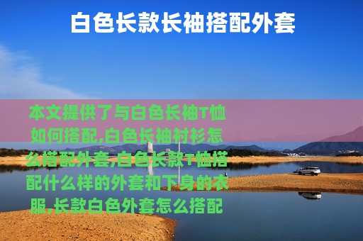 白色长款长袖搭配外套
