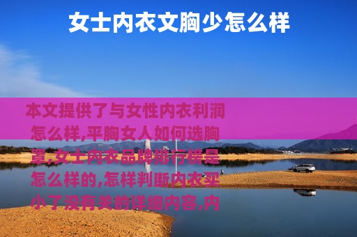 女士内衣文胸少怎么样
