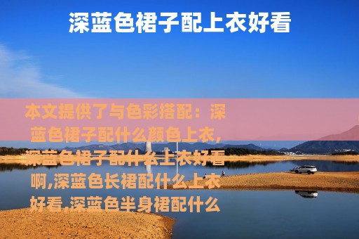 深蓝色裙子配上衣好看