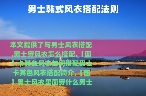 男士韩式风衣搭配法则