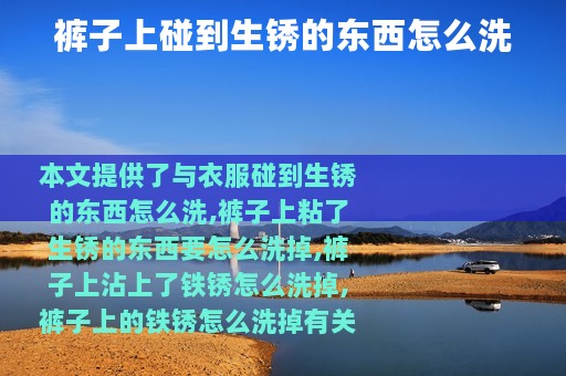 裤子上碰到生锈的东西怎么洗