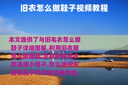 旧衣怎么做鞋子视频教程