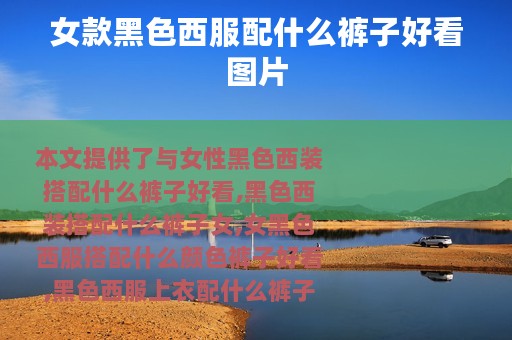 女款黑色西服配什么裤子好看图片