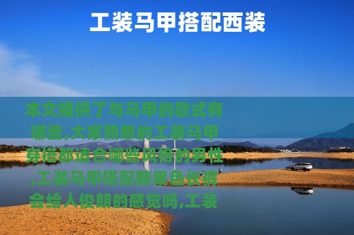 工装马甲搭配西装