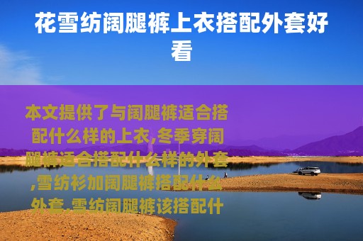 花雪纺阔腿裤上衣搭配外套好看