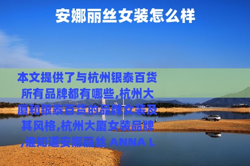 安娜丽丝女装怎么样
