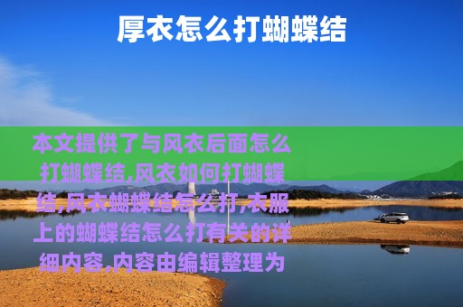 厚衣怎么打蝴蝶结